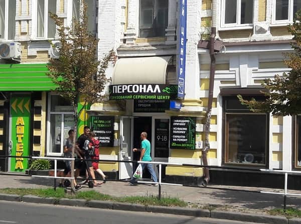 Фасад сервісного центра Персонал в Полтаві