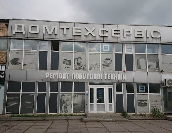Фасад сервисного центра ДомТехСервис