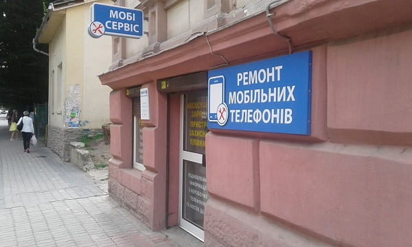 Фасад сервисного центра Мобисервис