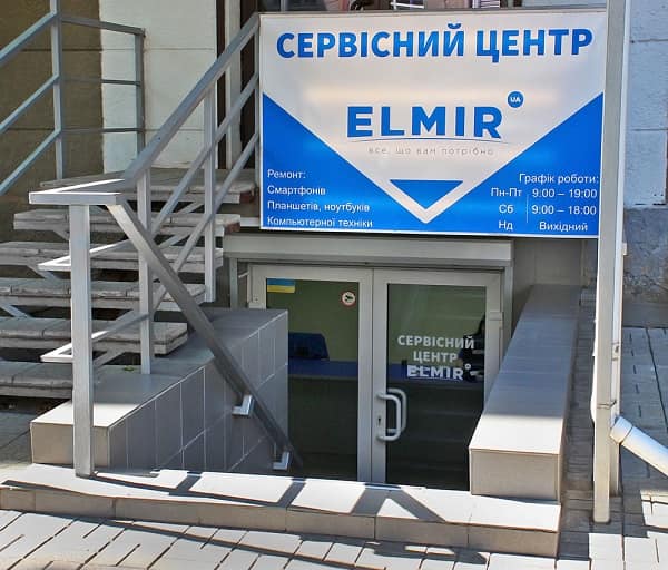 Фасад сервисного центра Elmir.ua