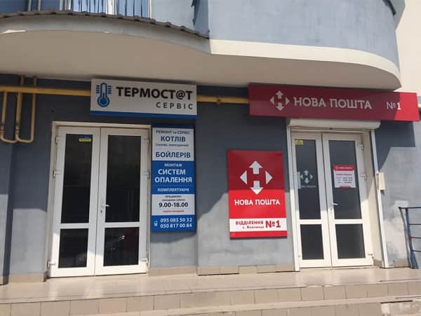 Фасад сервисного центра Термостат Сервис