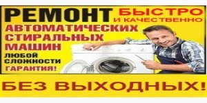 Терміновий ремонт пральних машин