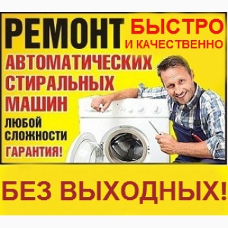 Срочный ремонт стиральных машин